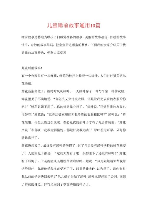 儿童睡前故事通用10篇.docx