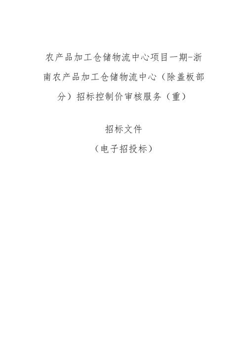 农产品加工仓储物流中心（除盖板部分）招标控制价审核服务（重）招标文件.docx