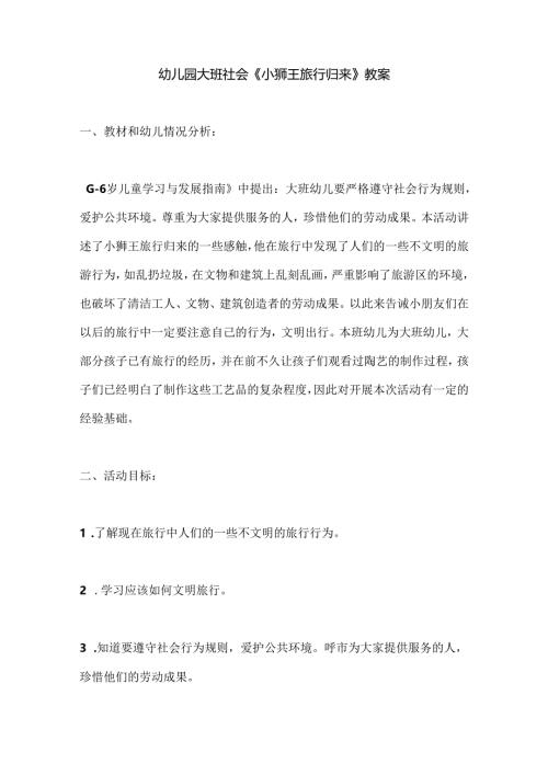幼儿园大班社会《小狮王旅行归来》教案.docx