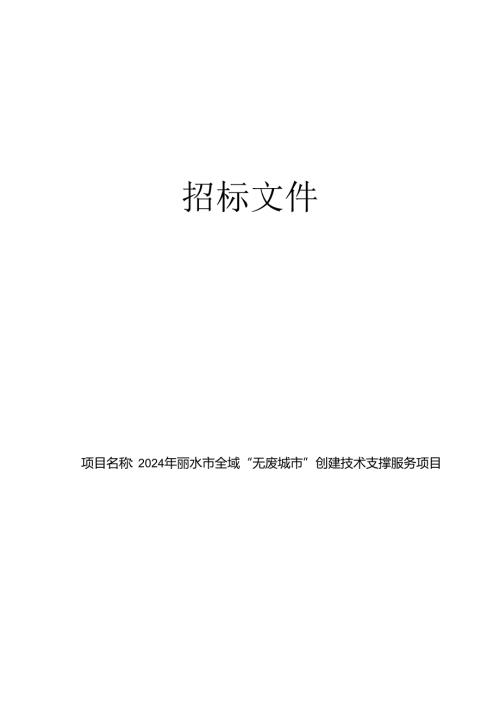 “无废城市”创建技术支撑服务项目招标文件.docx