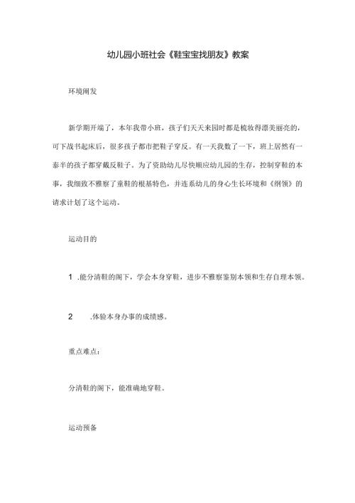 幼儿园小班社会《鞋宝宝找朋友》教案.docx