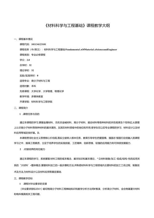 《材料科学与工程基础》课程教学大纲.docx