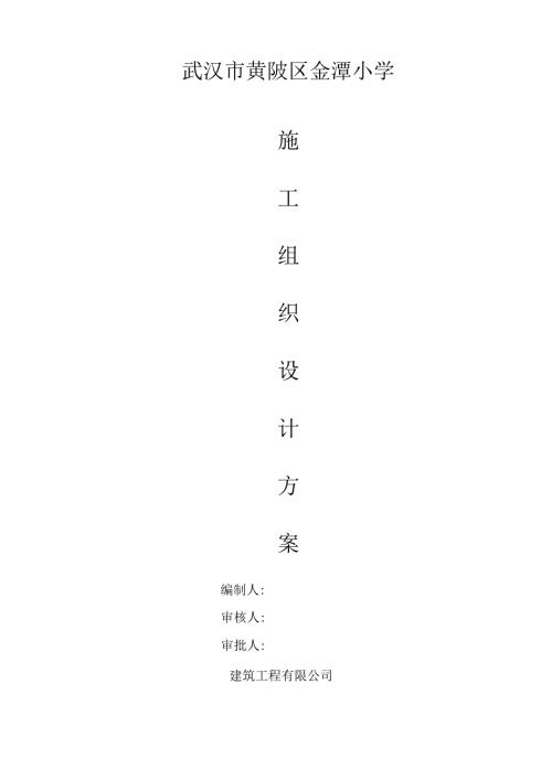 金潭小学施工组织设计方案.docx
