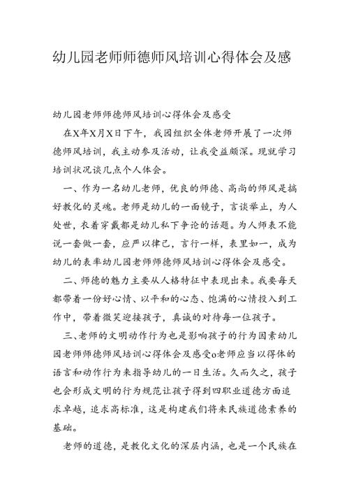 幼儿园教师师德师风培训心得体会及感受.docx