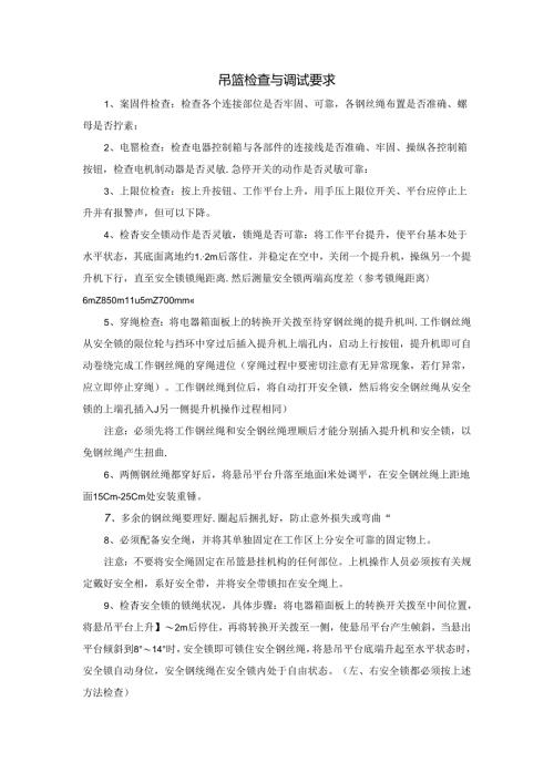 吊篮检查与调试要求.docx