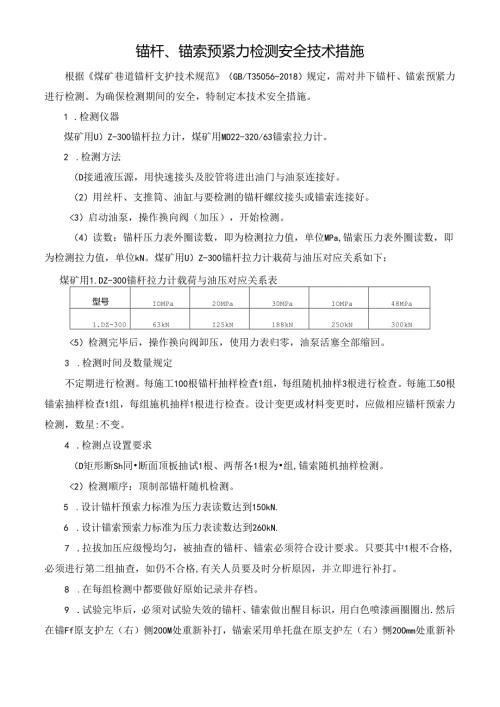 锚杆、锚索预紧力检测安全技术措施.docx