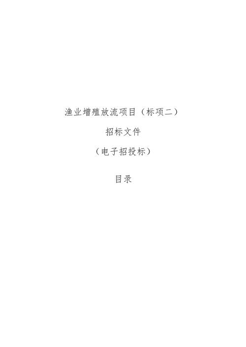 渔业增殖放流项目(标项二)招标文件.docx