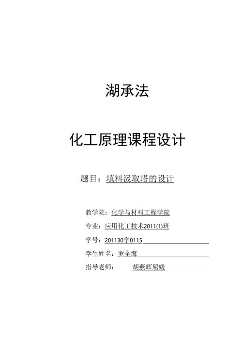 化工原理课程设计_填料吸收塔的设计.docx