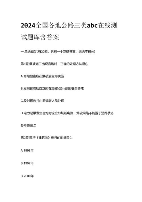 2024全国各地公路三类abc在线测试题库含答案全套.docx