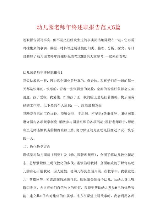 幼儿园教师年终述职报告范文5篇.docx
