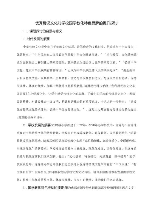 优秀蜀汉文化对学校国学教育特色品牌的提升研究-红牌楼小学[1].docx