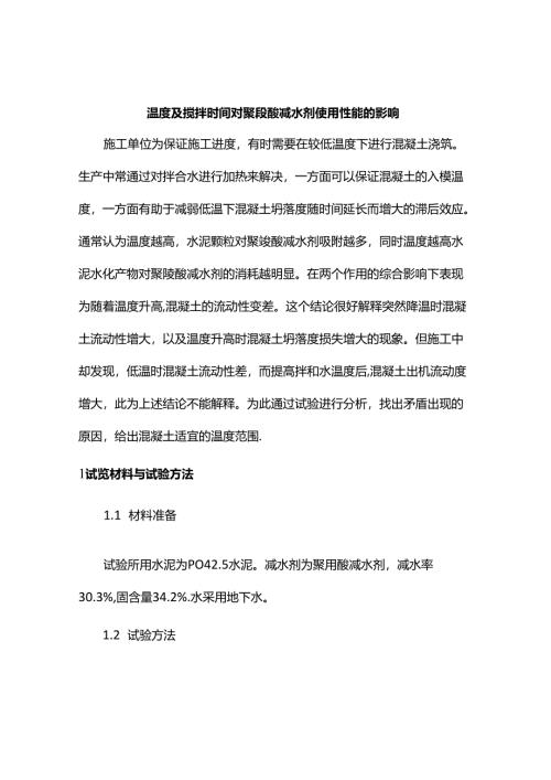 温度及搅拌时间对聚羧酸减水剂使用性能的影响.docx