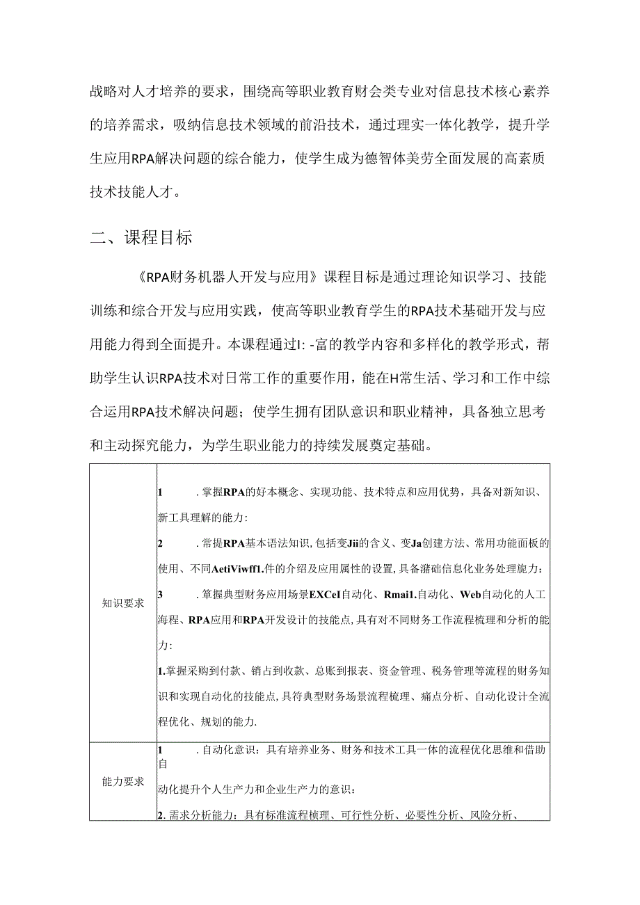 RPA财务机器人开发与应用(课程标准)8.10.docx_第2页