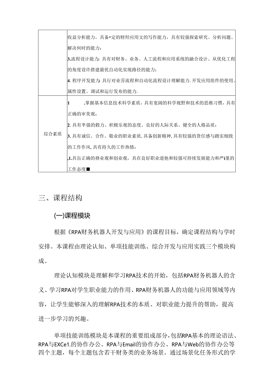 RPA财务机器人开发与应用(课程标准)8.10.docx_第3页
