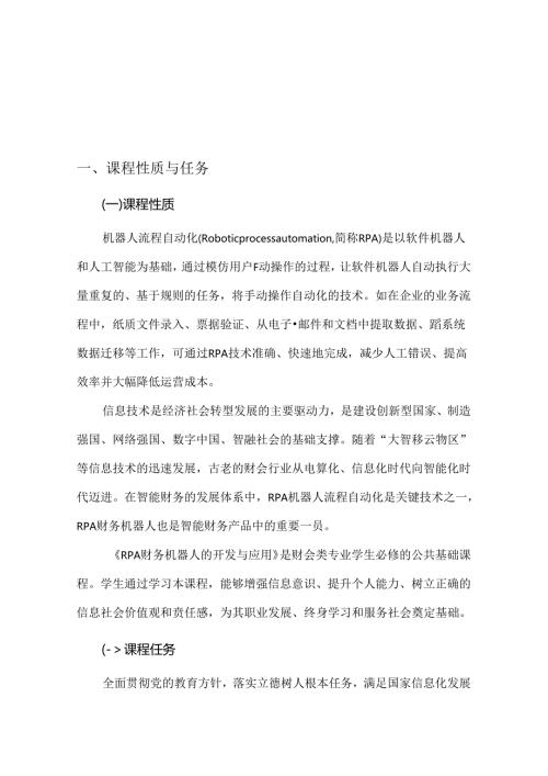 RPA财务机器人开发与应用（课程标准）8.10.docx
