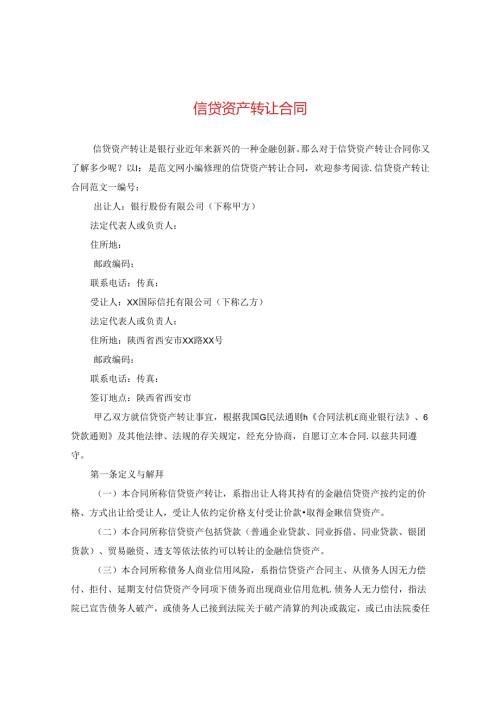 信贷资产转让合同.docx