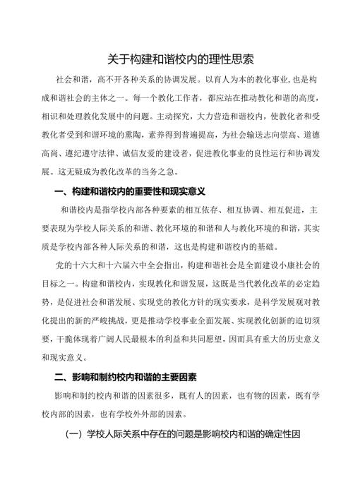 关于构建和谐校园的理性思考.docx