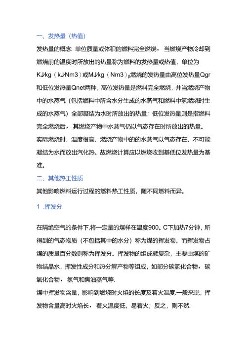 煤的热工性质及对火焰的影响.docx
