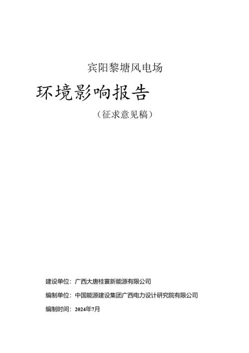 宾阳黎塘风电场环境影响报告书.docx