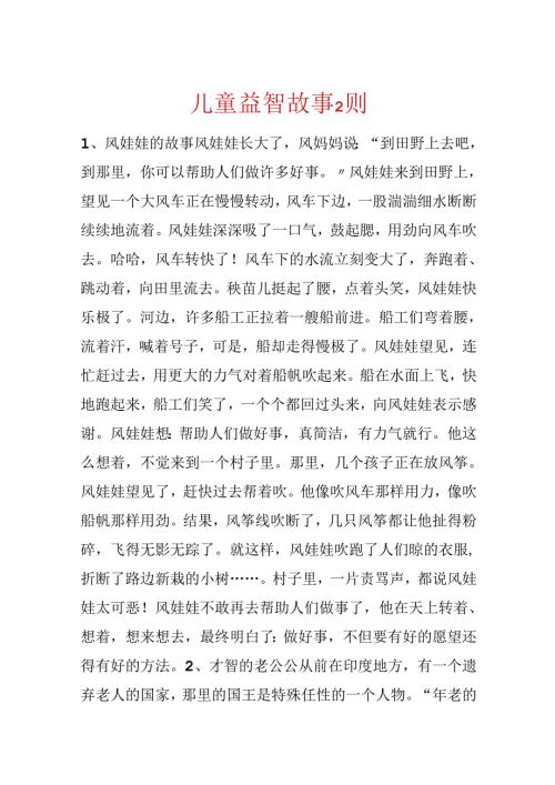 儿童益智故事2则.docx