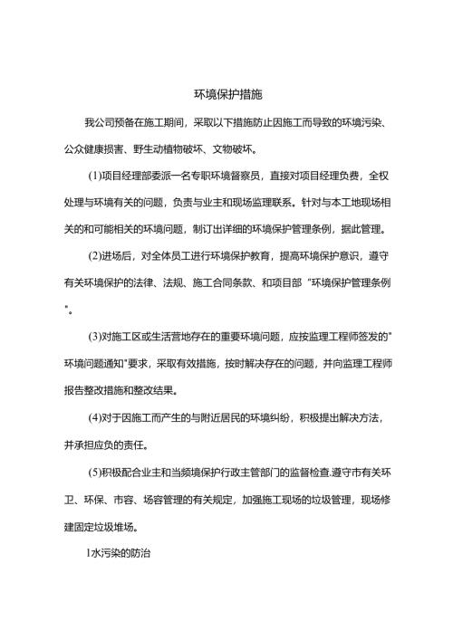 环境保护措施.docx