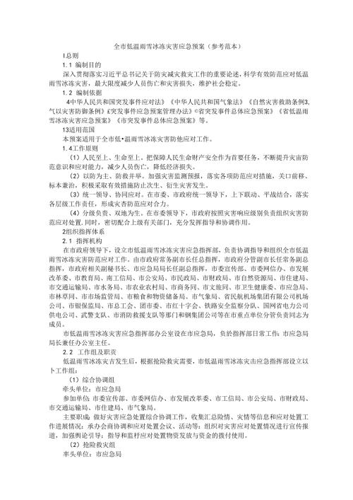 全市低温雨雪冰冻灾害应急预案（参考范本）.docx