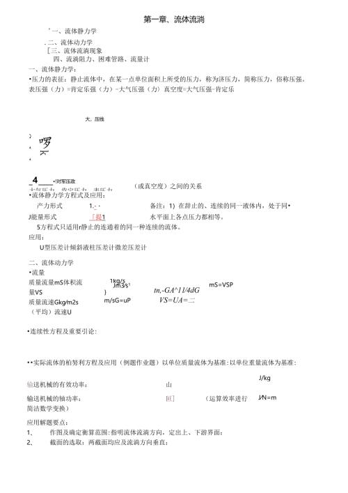 化工原理知识点总结复习重点.docx