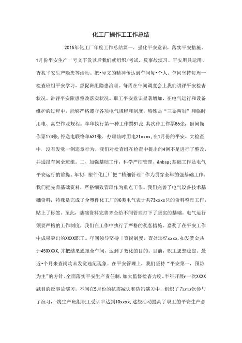化工厂操作工工作总结.docx