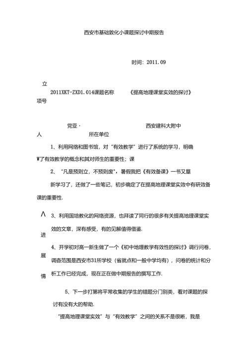 小课题研究中期报告范文.docx