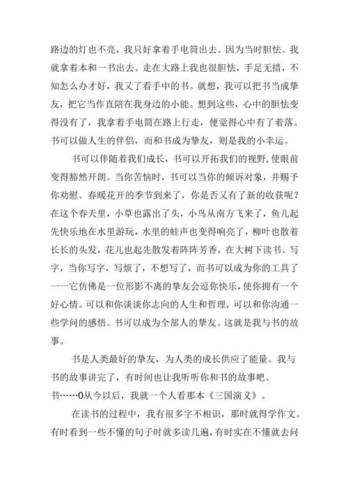 我与书的故事作文1000字（精选29篇）.docx
