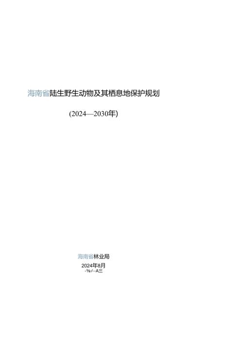 陆生野生动物及其栖息地保护规划.docx