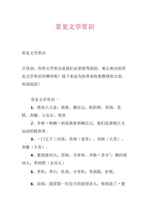 常见文学常识.docx