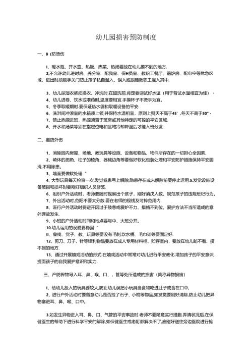 幼儿园伤害预防制度99898.docx