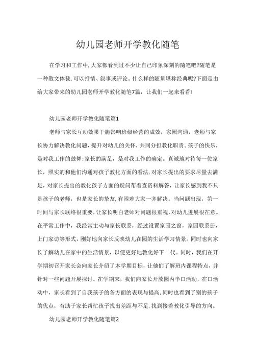 幼儿园教师开学教育随笔.docx