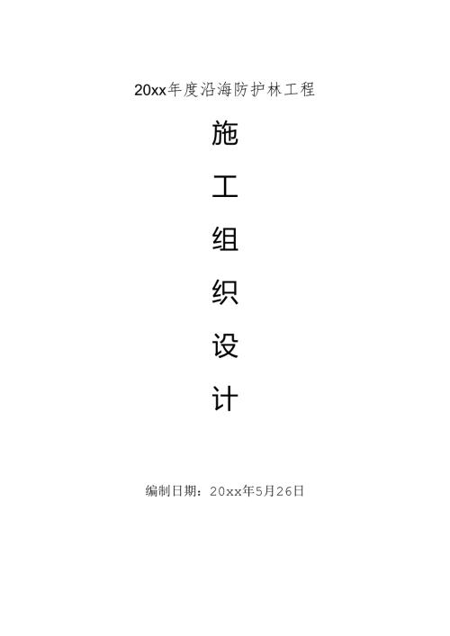 20xx年度沿海防护林工程施工组织设计.docx