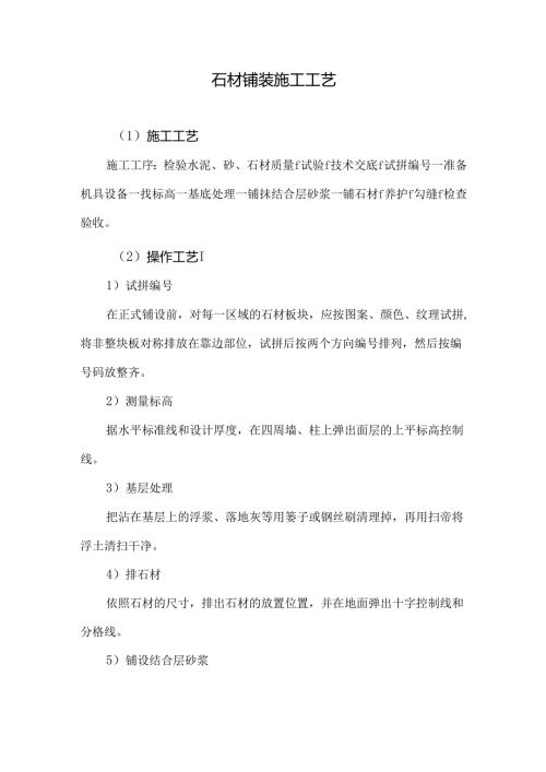 石材铺装施工工艺.docx