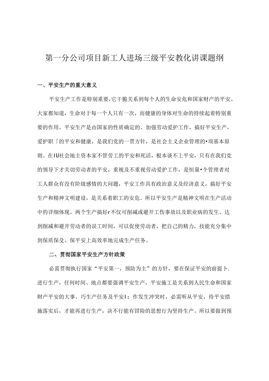 分公司安全教育讲课稿.docx_第1页