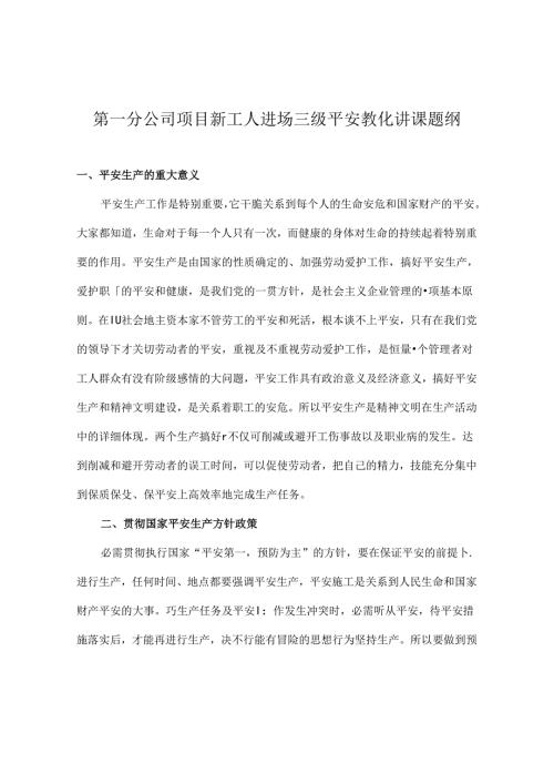 分公司安全教育讲课稿.docx