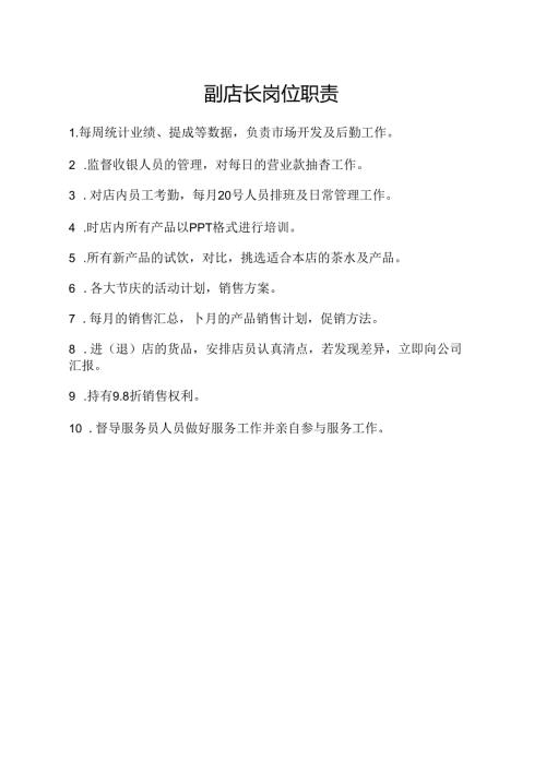 副店长岗位职责.docx
