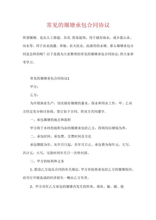 常见的堰塘承包合同协议.docx