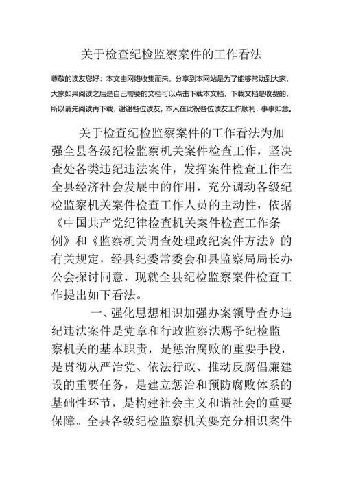 关于检查纪检监察案件的工作意见.docx