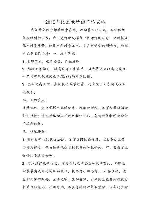 化生教研组工作计划.docx