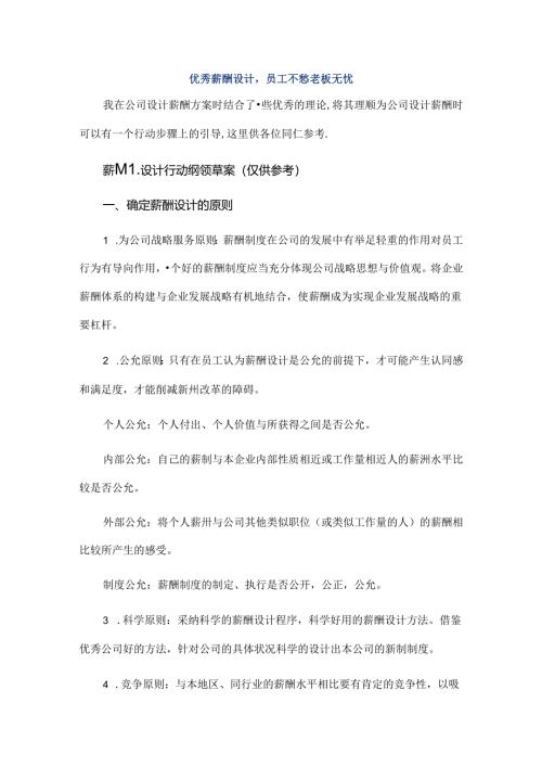 优秀薪酬设计-员工不愁老板无忧.docx