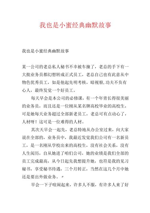 我也是小蜜经典幽默故事.docx