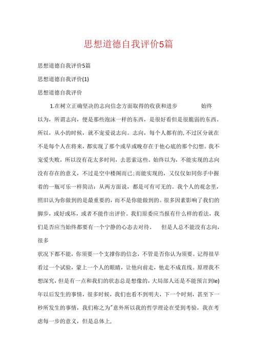 思想道德自我评价5篇.docx