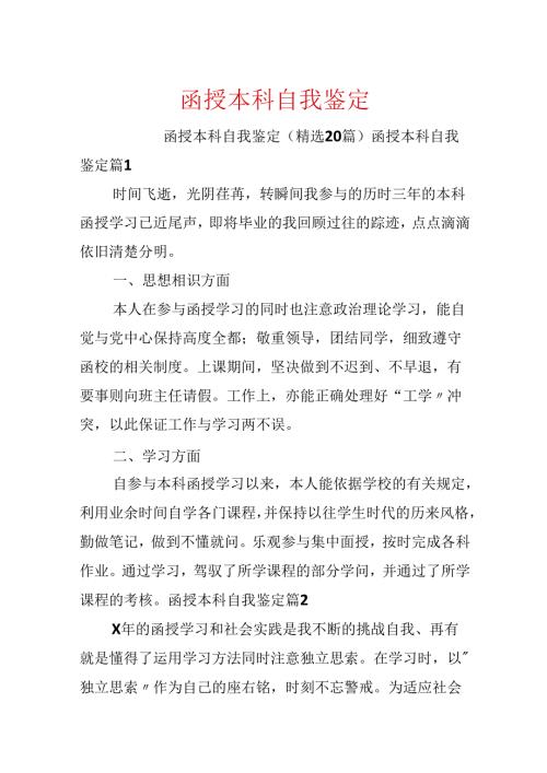 函授本科自我鉴定.docx