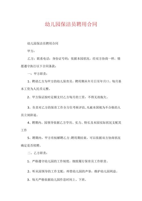 幼儿园保洁员聘用合同.docx
