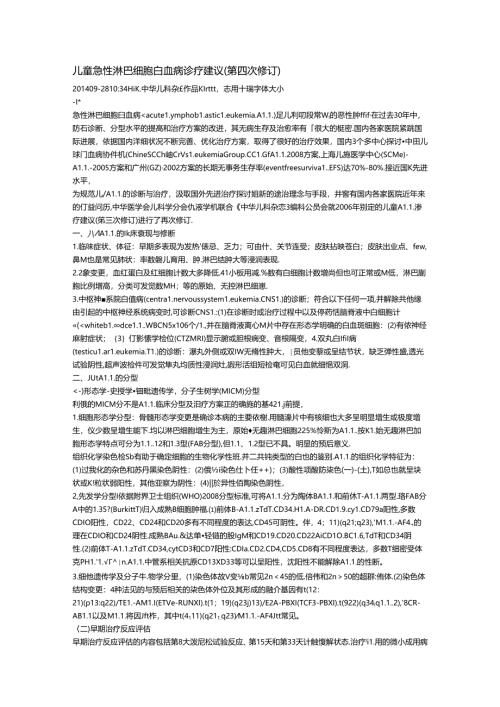 儿童急性淋巴细胞白血病诊疗建议[1].docx