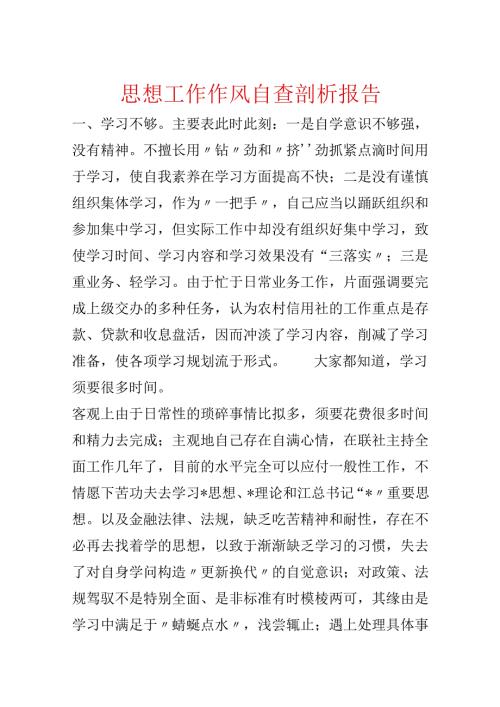 思想工作作风自查剖析报告.docx
