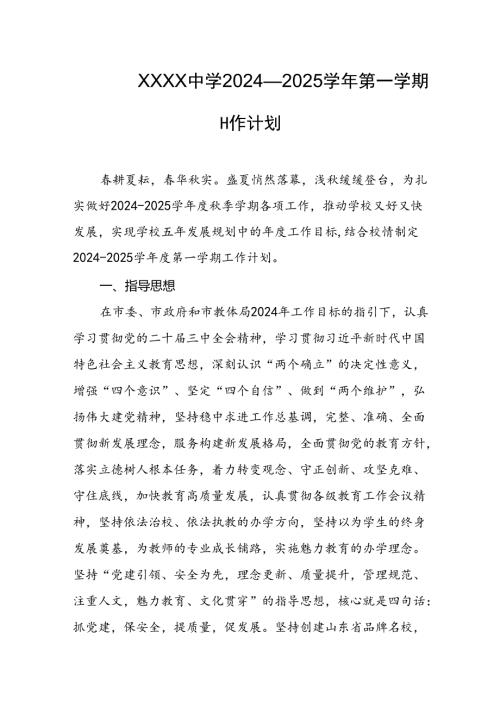 中学2024—2025学年第一学期工作计划.docx